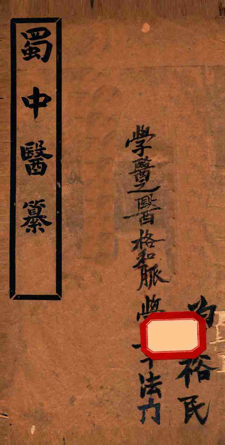蜀中医纂  全1册